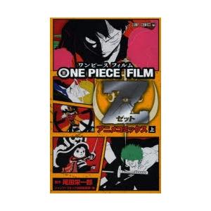 ONE PIECE FILM Z アニメコミックス 上｜starclub