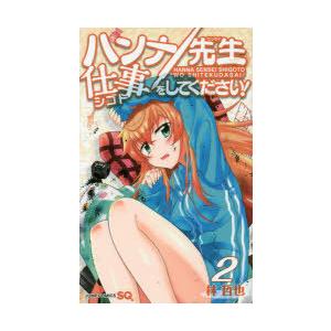 ハンナ先生仕事をしてください! 2