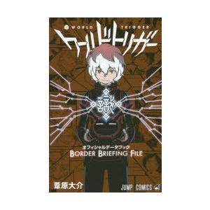 集英社（SHUEISHA） 新品 / ワールドトリガー オフィシャルデータ