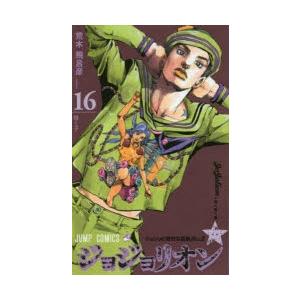 ジョジョリオン ジョジョの奇妙な冒険 Part8 Volume16 ぐるぐる王国 スタークラブ 通販 Yahoo ショッピング