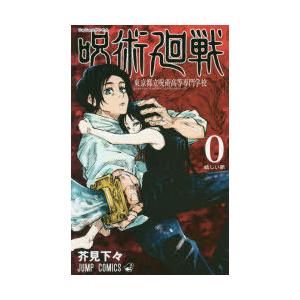 呪術廻戦 東京都立呪術高等専門学校 0/芥見下々 : bookfanプレミアム
