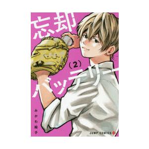 新品 / 忘却バッテリー (1-23巻 最新刊) 全巻セット : 漫画全巻ドット