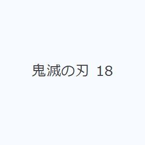 鬼滅の刃 18