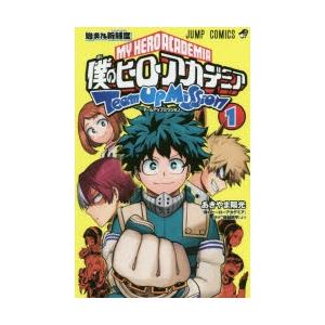 新品 / 僕のヒーローアカデミア チームアップミッション (1-8巻 全巻