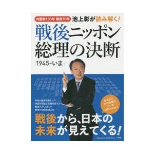 池上彰が読み解く!戦後ニッポン総理の決断1945-いま 内閣制130年戦後70年