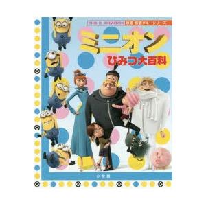 ミニオンひみつ大百科
