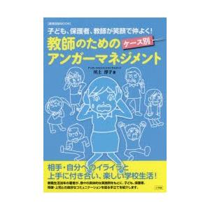 教師のためのケース別アンガーマネジメント 子ども、保護者、教師が笑顔で仲よく!