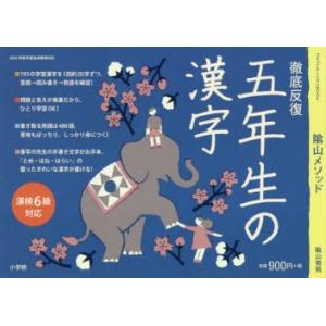 陰山メソッド徹底反復五年生の漢字