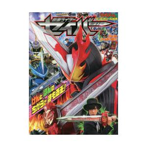 仮面ライダーセイバー けんとほんのちからでまもるぞ!｜starclub