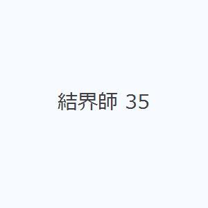 結界師 35｜starclub