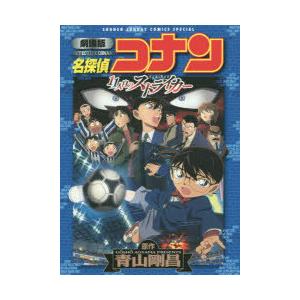 名探偵コナン11人目のストライカー 劇場版 ぐるぐる王国 スタークラブ 通販 Yahoo ショッピング
