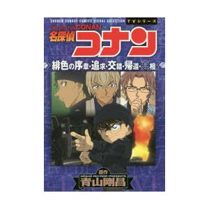 名探偵コナン緋色の序章・追求・交錯・帰還・真相