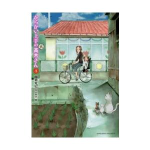 からかい上手の 元 高木さん 3 ぐるぐる王国 スタークラブ 通販 Yahoo ショッピング