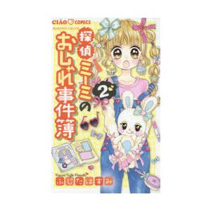 条件付 10 相当 探偵ミーミのおしゃれ事件簿 ２ ふじたはすみ 条件はお店topで Bk Bookfan 送料無料店 通販 Yahoo ショッピング