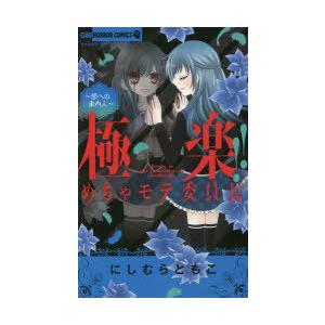 めちゃモテ委員長 本の商品一覧 通販 Yahoo ショッピング