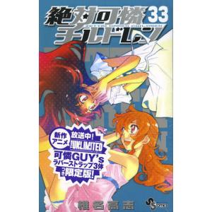 限定版 絶対可憐チルドレン 33｜starclub