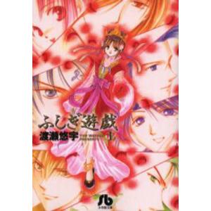 ふしぎ遊戯 玄武開伝 全12巻 完結セット (小学館フラワーコミックス