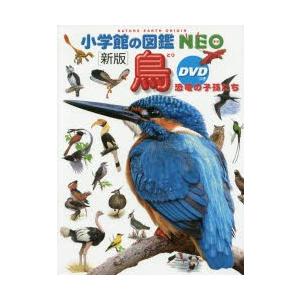 ※値下げ中※【新版】小学館の図鑑NEO 小学館の図鑑NEO [新版] 鳥 DVD付き : 代官山 蔦屋書店 ヤフー店