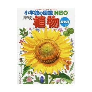 新版〕小学館の図鑑NEO 植物 DVD付 : 奈良 蔦屋書店ヤフー店 - 通販