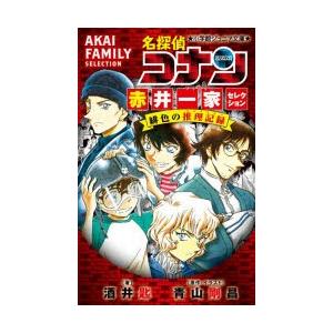 名探偵コナン赤井一家（ファミリー）セレクション緋色の推理記録（コレクション）