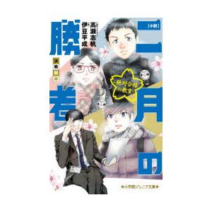 小説二月の勝者 絶対合格の教室 〔3〕