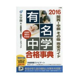 有名中学合格事典 関西・中部その他完全ガイド 2016｜starclub