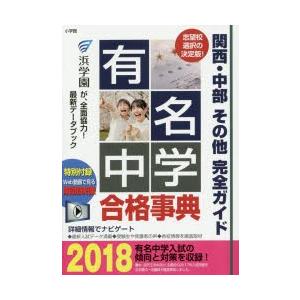 有名中学合格事典 関西・中部その他完全ガイド 2018｜starclub