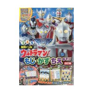 知育ドリル ウルトラマンもじ・かず・ちえあそび - 3歳4歳5歳向け