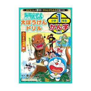 ドラえもん大ぼうけんドリル小学1年生かん字 のび太の恐竜編