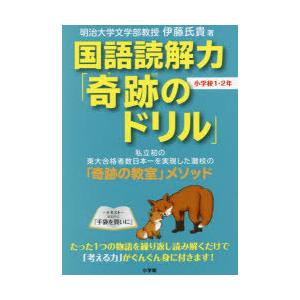 国語読解力「奇跡のドリル」小学校1・2年