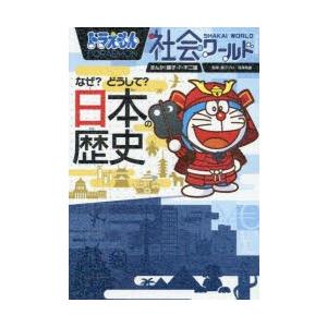 毎週末倍 倍 ストア参加 ドラえもん社会ワールドなぜ どうして 日本の歴史 藤子 F 不二雄 藤子プロ 深澤英雄 Bk Bookfanプレミアム 通販 Yahoo ショッピング