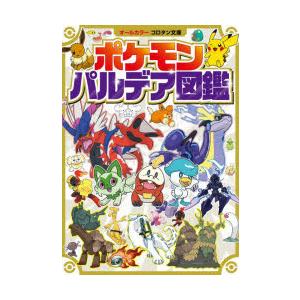 ポケモン大図鑑+ポケモンパルデア図鑑セット 全巻新品 小学館 : 奈良