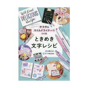 サラサ＆マイルドライナーでつくるときめき文字レシピ 人気ナンバー1ペン＆マーカー