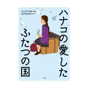 ハナコの愛したふたつの国