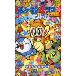 ポケモン4コマ大百科ダイヤモンド パール