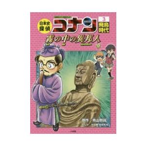 日本史探偵コナン 名探偵コナン歴史まんが 12/青山剛昌 : bookfan