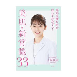 美容皮膚科医が試してわかった!美肌・新常識33｜starclub