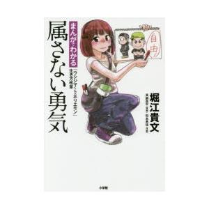 属さない勇気 まんがでわかる「ウシジマくん×ホリエモン」生き方改革