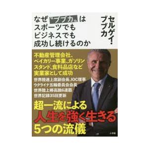 なぜ“ブブカ”はスポーツでもビジネスでも成功し続けるのか