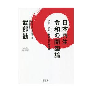 日本再生令和の開国論 グローバル人材共生の青写真