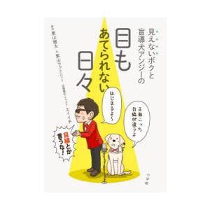 見えないボクと盲導犬アンジーの目もあてられない日々