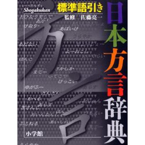 日本方言辞典 標準語引き