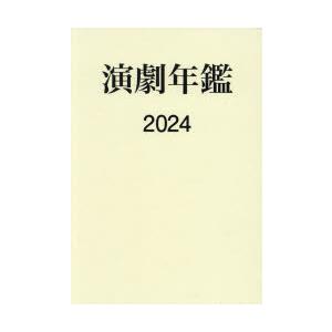 演劇年鑑 2024