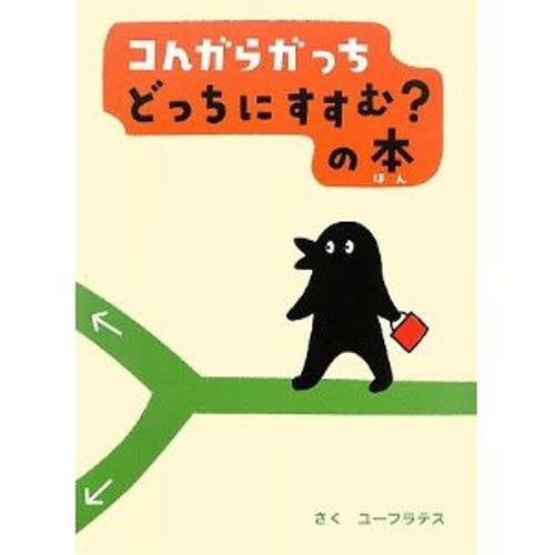 コんガらガっちどっちにすすむ?の本