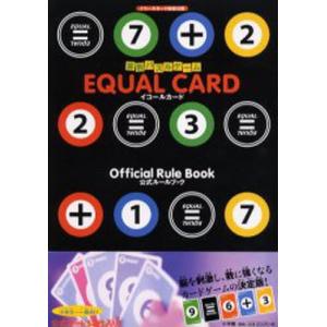 算数パズルゲームイコールカード公式ルールブック イコールカード協会公認｜starclub