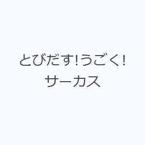 とびだす!うごく!サーカス