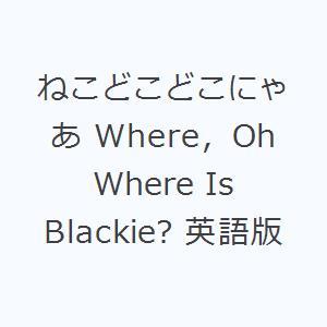 ねこどこどこにゃあ Where，Oh Where Is Blackie? 英語版