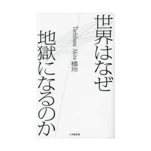 世界はなぜ地獄になるのか