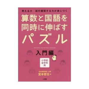 算数と国語を同時に伸ばすパズル 考える力試行錯誤する力が身につく 入門編 小学校全学年用