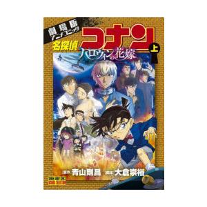 名探偵コナンハロウィンの花嫁 劇場版アニメコミック 上｜starclub